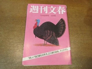 2102ND●週刊文春 1987昭和62.11.26●江川卓/A・L・ウェーバー/アンジェイ・ワイダ 坂東玉三郎/やまもと寛斎/田原総一朗×細見卓/平山晴美