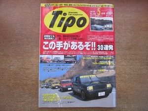 2005CS●Tipo カー・マガジン ティーポ No.95/1997.5●オースチン・ヒーレー・スプライトMk-？/フェラーリ308GTB/GTS/中野信治