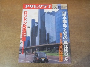 2112YS●アサヒグラフ 1991平成3.8.30●’91甲子園 八幡商ほか 高校野球/ロンドン改造計画/ソ連大紀行 ウラジオストク/最後の清流 四万十川