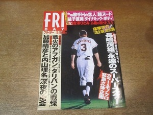 2203YS●FRIDAY フライデー2001 平成13.10.19●長嶋茂雄「永遠のスパースター」/加藤晴彦・内山理名 深夜の密会/窪塚洋介/吉澤ひとみ