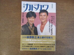 2205ND●月刊カドカワ 1992.8●特集 ウッチャンナンチャン/島田雅彦スペシャル/槇原敬之×岡崎京子/高野寛/久保田利伸/杏子