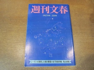 2102ND●週刊文春 1986昭和61.3.27●米長邦雄/レーガン大統領次女の暴露小説/立川談志/江上由美結婚式 三屋裕子/瀬古利彦