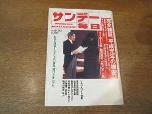 2104ND●サンデー毎日 1989平成1.1.29●完全検証「平成元年の機密」/新天皇の人気と不人気/久里洋二/山谷えり子/十朱幸代