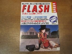 2102TN●FLASH フラッシュ 100/1988.12.20●南野陽子/ジョイナー/金賢姫/中山美穂/佐藤竹善/吉沢秋絵/渡辺美奈代/横山やすし涙と土下座