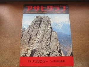 2106MK●アサヒグラフ 1960昭和35.7.3●安保阻止の国民運動/河上丈太郎代議士刺される/アフリカデー/シーズン迎える槍ヶ岳/雅樹ちゃん探し