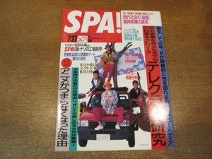 2011MO●SPA! 週刊スパ 2403/1994.7.27●表紙：ピラニアンズ/石田ひかり/イチロー/高樹沙耶/村上龍/THE ALFEE/ロベルト・バッジョ