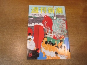 2103ND●週刊新潮 1983昭和58.5.12●ロストロポーヴィチ/三笠宮容子さん裏千家御曹司婚約/殺された台湾美人の背景/ソフィー・ローマイヤ