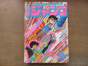 2107TN●週刊少年ジャンプ 30/1979.7.23●巻頭:GOシュート みやたけし/キン肉マン ゆでたまご/すすめ!!パイレーツ 江口寿史/車田正美