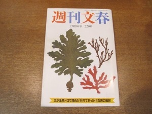 2102ND●週刊文春 1988昭和63.2.18●金賢姫 教育係 李恩恵とは/相沢英之 脱税/田原総一朗×北野千賀子/篠塚建次郎/中村光一