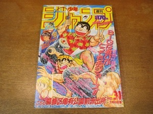 2009CS●週刊少年ジャンプ 31/1988昭和63.7.11●表紙：秋本治 こちら葛飾区亀有公園前派出所/巻頭カラー：車田正美 聖闘士星矢