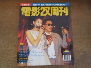 2111MK●香港映画雑誌「電影双周刊」419/1995.5.4●トニー・レオン/アニタ・ユン/ウォン・カーウァイ/ロザムンド・クワン