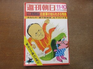 2201ND●週刊朝日 1972 昭和47.11.10●小野田寛郎元少尉捜索/梅棹エリオ×大橋巨泉/大岡昇平×山本七平×藤原彰×秦郁彦/堀江謙一/檀一雄