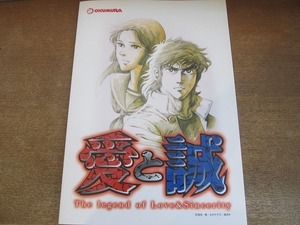 2203mn●パチンコパンフレット カタログ「愛と誠」●OKUMURA/奥村遊機株式会社