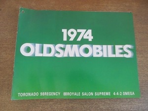 2203MK●カタログ「オールズモビル 1974 OLDSMOBILES(OLDSMOBILE)」1974昭和49/伊藤忠オート●トロネード/リージェンシー/88ロイヤル/ほか