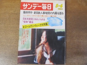 2201TN●サンデー毎日 1973昭和48.5.6●藤井丙午/深沢七郎/吉永小百合/畑正憲連載/高校生体験自殺/三菱の正体/オートキャンプのすべて