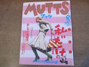 2201CS●MUTTS マッツ 11/2001.5●私だけのファッション大特集/おしゃれ地獄耳 全国版/手づくり・リメイク・アレンジ