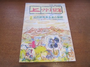 2011CS●上州路 No.59/1979昭和54年.4●特集：近代群馬蚕糸業の黎明-キリスト教・民主主義思想と実業思想について-