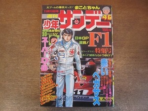 2202MO●週刊少年サンデー 1977.11.13●表紙：村上もとか「赤いペガサス」/特別読切：小池一夫・白水義行「スーパーD・B」