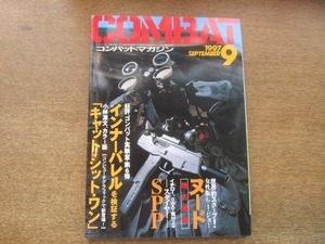 2106YS●月刊コンバット・マガジン COMBAT 255/1997.9●インナーバレルを検証/G.I.ジョー 女性版/女王陛下の「イラストリアス」