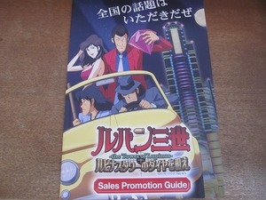 2203CS●パチンコパンフレット カタログ「ルパン三世 ルピナスタワーのダイヤを狙え セールスプロモーションガイド」