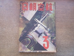 2110MK●「航空朝日」朝日新聞社/1943昭和18.3●航空機に綜合された科学技術/川西大艇ができるまで/第3回学生航空論文●戦中