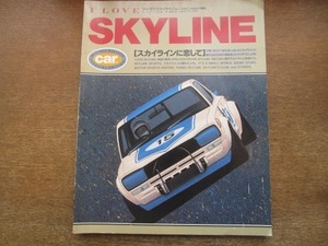 2104CS●カーマガジン アイ・ラブ・スカイライン 1989.7●スカイライン2000GT-R/スカイラインNEW GT-R