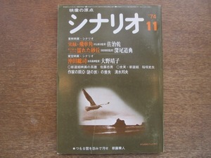 2008ND●月刊シナリオ 1974.11●沖田総司 大野靖子/濡れた砂丘 深尾道典/実録・飛車角 佐治乾/清水邦夫/新藤兼人/田山力哉