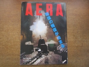 2004nkt●AERA アエラ 2001.10.22●表紙:アメリカ同時多発テロ事件/アフガン開戦/米報復攻撃の闇/狂牛病禍で未熟児出産が危ない/中村うさぎ