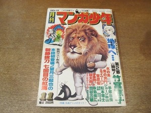 2203YS●月刊 マンガ少年 1977 昭和52.11●地球へ… 竹宮恵子/火の鳥 手塚治虫/新藤抜刀七回目の紅海 望月三起也/青の洞門 ジョージ秋山