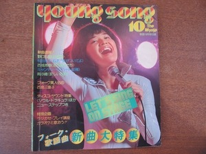 1907CS●明星付録 ヤングソング YOUNG SONG 1976.10●西城秀樹/キャンディーズ/野口五郎/松本ちえこ/山口百恵/郷ひろみ