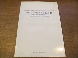 1710MK●図録/個展パンフレット「ラインハルト・サビエ展 ＜夢－暴力と犠牲者たち＞」2008.9.8-9.27/東邦画廊●横田めぐみさん両親