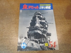 2110YS●丸スペシャル 日本の戦艦 54/1981 昭和56.8●戦艦「陸奥・長門」を作ろう/武蔵/扶桑/山城/金剛/比叡/霧島/伊勢/日向/榛名