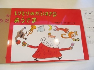 1911MK●大きな絵本「しりとりのだいすきなおうさま」中村翔子作/はたこうしろう絵/すずき出版/2004.3初版●読み聞かせ用テキスト付き