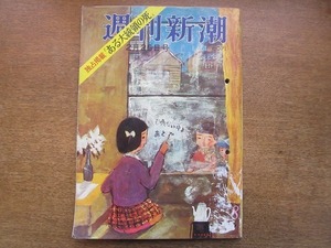 2004MK●週刊新潮 573/1967昭和42.2.25●スカルノ日本行状記の解禁/山口シヅエ代議士の弱点/山本周五郎氏の華麗な死/よろめく都知事候補