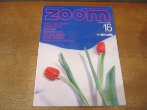 2107TN●ZOOM 1986-1987 DECEMBER-JANUARY 16/1987昭和62.1●特集:場所と記憶/ロバートメイプルソープ/ミシェルマリアレフスキー/広川泰士