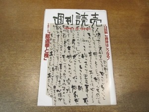 2103ND●週刊読売 1990平成2.2.18●ジャンヌモロー/オリバーストーン/巨人グアムキャンプ/ミス日本に見る美女の変遷/桂三枝×石ノ森章太郎