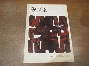 2111ND●みづゑ 640/1958 昭和33.10●アンリ・ミショー/二科・行動・院展・青竜社 中原佑介×針生一郎/ポール・セザンヌ/パブロ・ピカソ