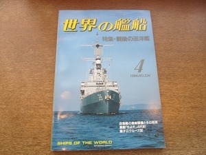 2110CS●世界の艦船 NO.334/1984昭和59.4●特集：戦後の巡洋艦/自衛艦の最新装備とその将来/軍艦「ちよだ」4代記/インヴィンシブル