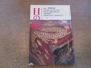 2109YS●目の眼 253 /平成9年 1997.10●李朝の箱/螺細小引出/古窯を極める 常滑・越前・伊賀・信楽/良寛の軸/金継ぎ・金繕いの実際