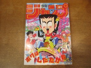 2009ND●週刊少年ジャンプ 8/1989平成1.2.6●表紙 ボクはしたたか君/巻頭カラー 県立海空高校野球部員山下たろーくん/ドラゴンボール