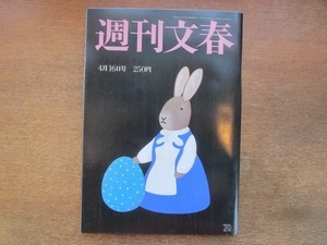 2103mn●週刊文春 1992平成4.4.16●カリナ・スカルノ（デヴィ夫人娘）/ジェーン・マーチ/米谷ふみ子×デーブ・スペクター/若山富三郎逝去