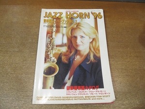 2203YS●ジャズライフ別冊 管楽器スーパーブック 2●JAZZ HORN 表紙＆インタビュー：キャンディ・ダルファー/デイヴィッド・サンボーン