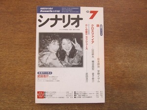 2109ND●シナリオ 2000.7●「顔」阪本順治 宇野イサム/「クロスファイア」山田耕大 横谷昌宏 金子修介/武田浩介インタビュー