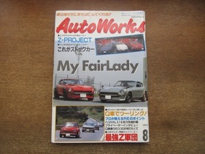 2104CS●AutoWorks オートワークス 1994.8●マイ・フェアレディ/Q車でツーリング/ハコスカ/プライベーターインタビュー