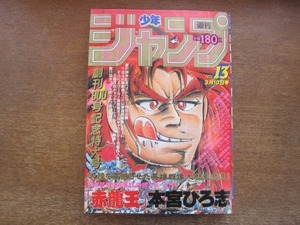 2009MK●週刊少年ジャンプ 13/1986昭和61.3.10●本宮ひろ志新連載赤龍王/平松伸二ラブ＆ファイヤー最終回/ゆでたまごキン肉マン/鳥山明/他