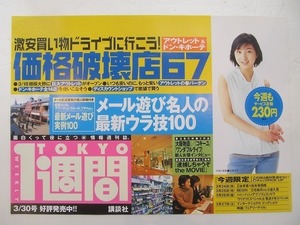 2109MK●中吊り広告ポスター「広末涼子/TOKYO1週間(価格破壊店67/3.30号)」講談社●B3サイズ/約36.5cm×51.5cm