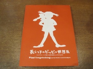 2111MK●図録「長くつ下のピッピの世界展 リンドグレーンが描く北欧の暮らしと子どもたち」2018