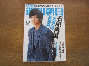 2010ND●週刊朝日 2014.6.13●表紙 松坂桃李/石原再編 改憲への新局面/血圧の真実 薬をやめられる人 ダメな人/吉川美代子