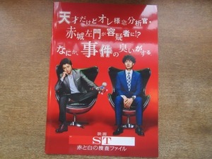 2106MO●映画パンフレット「赤と白の捜査ファイル」●原作：今野敏/藤原竜也/岡田将生/志田未来/瀬戸朝香/窪田正孝