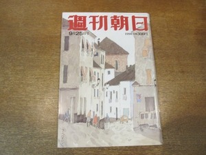 2103CS●週刊朝日 1998.9.25●黒澤明、逝く/黒澤映画55年の軌跡/根津甚八/さいとう・たかを